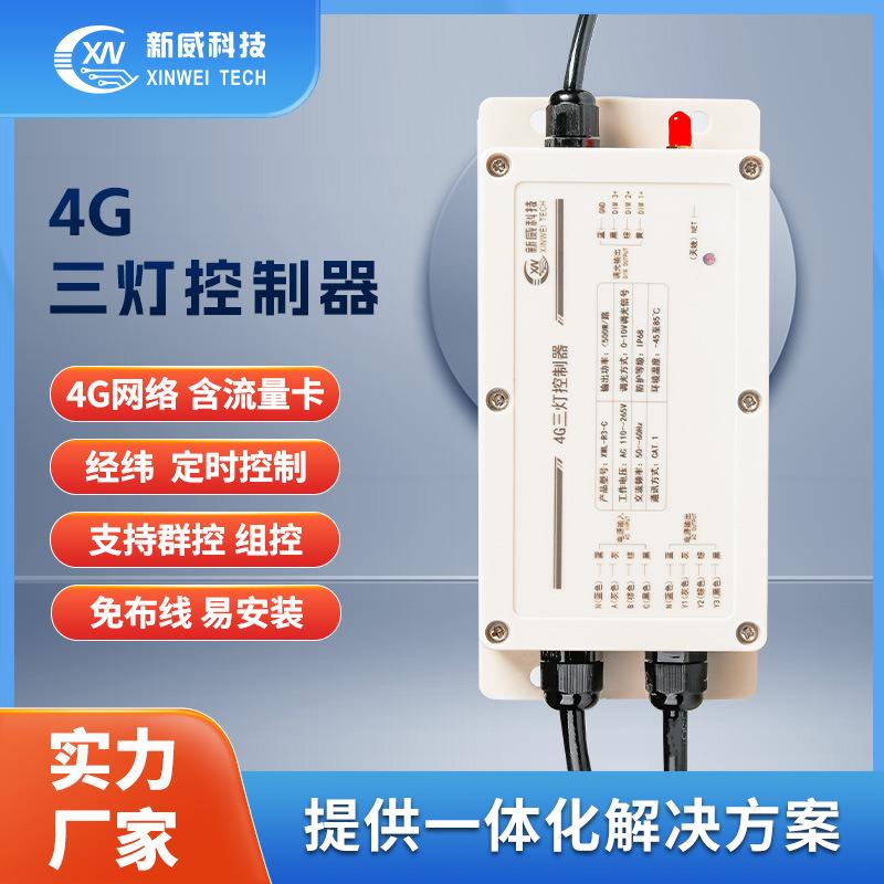 厂家直销智慧路灯三灯控制器三组输出开关LED灯220V4G无线通讯