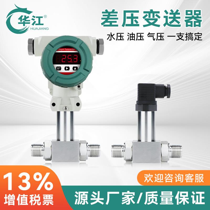 华江赫斯曼一体化差压变送器4-20mA防爆数显压差传感器风压高精度