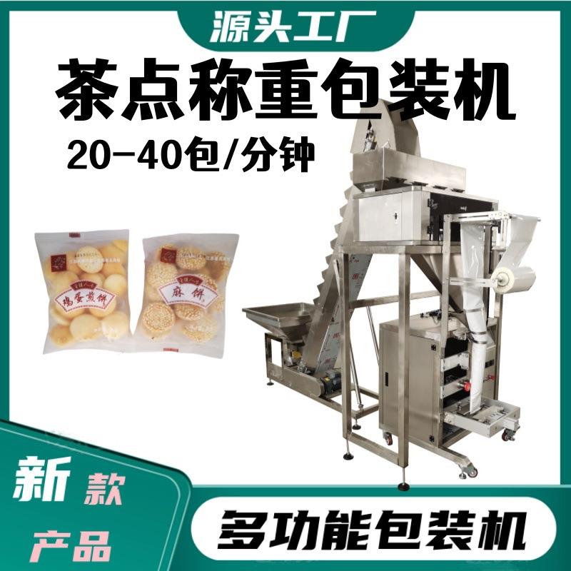 休闲食品葡萄干开心果包装机全自动香蕉干年糕片称重包装机