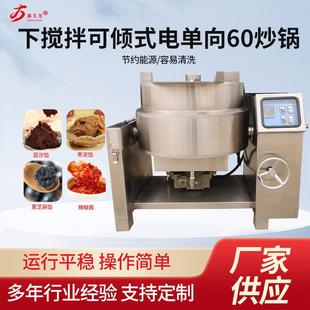 电加热单向60炒锅厨房商用节能单向炒锅 厂家100L下搅拌可倾式