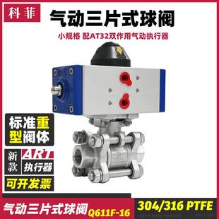 科菲304气动三片式 16PDN81015 球阀3pc小规格气动开关阀Q611F