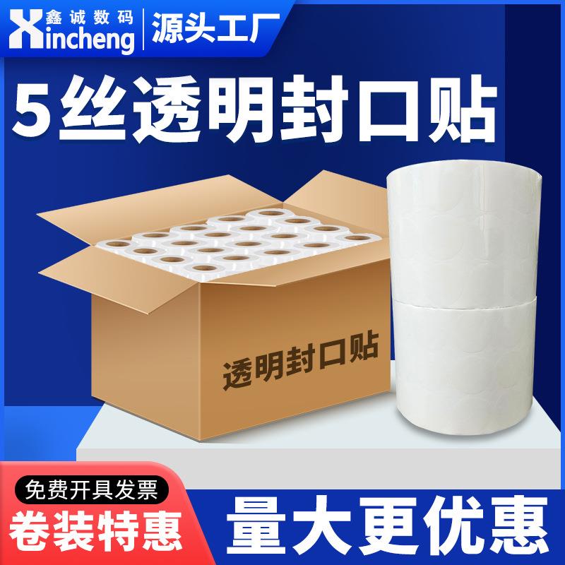卷装透明封口贴圆形5丝BOPP贴纸整箱不干胶透明标签2025303540