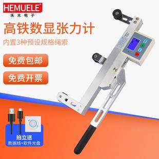HEMUELE禾木跨境电商高铁数显张力计HTZ铜绞线钢丝绳索张力测试仪