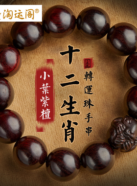 小叶紫檀手串男士女文玩十二生肖转运珠手链念珠佛珠盘.玩手持把