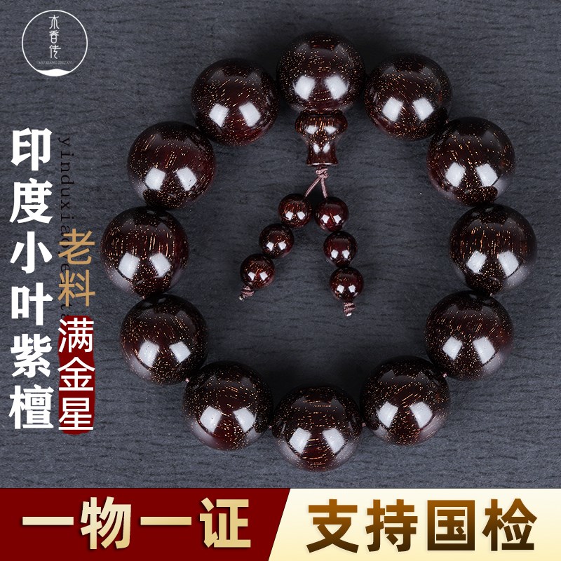 正宗印度小叶紫檀手串满金星檀香木2.0男盘文玩佛珠U念珠108颗手