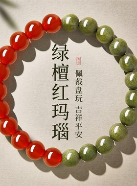 庆祥泰天然绿檀木手串红玛瑙沉香盘玩文玩手链R檀香女款男木质饰