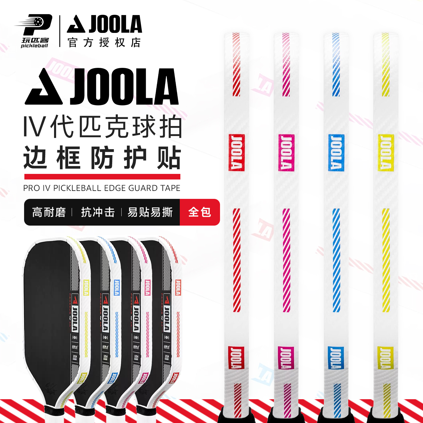 JOOLA护边条匹克球拍边框保护条