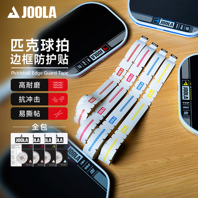 JOOLA护边条匹克球拍边框保护条