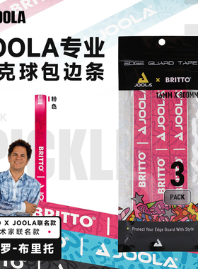优拉/JOOLA护边条BRITTO联名款16mm匹克球拍运动训练专业保护条