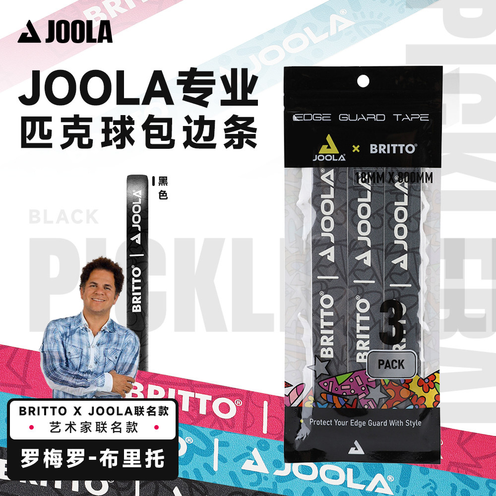 JOOLA护边条BRITTO联名款图片