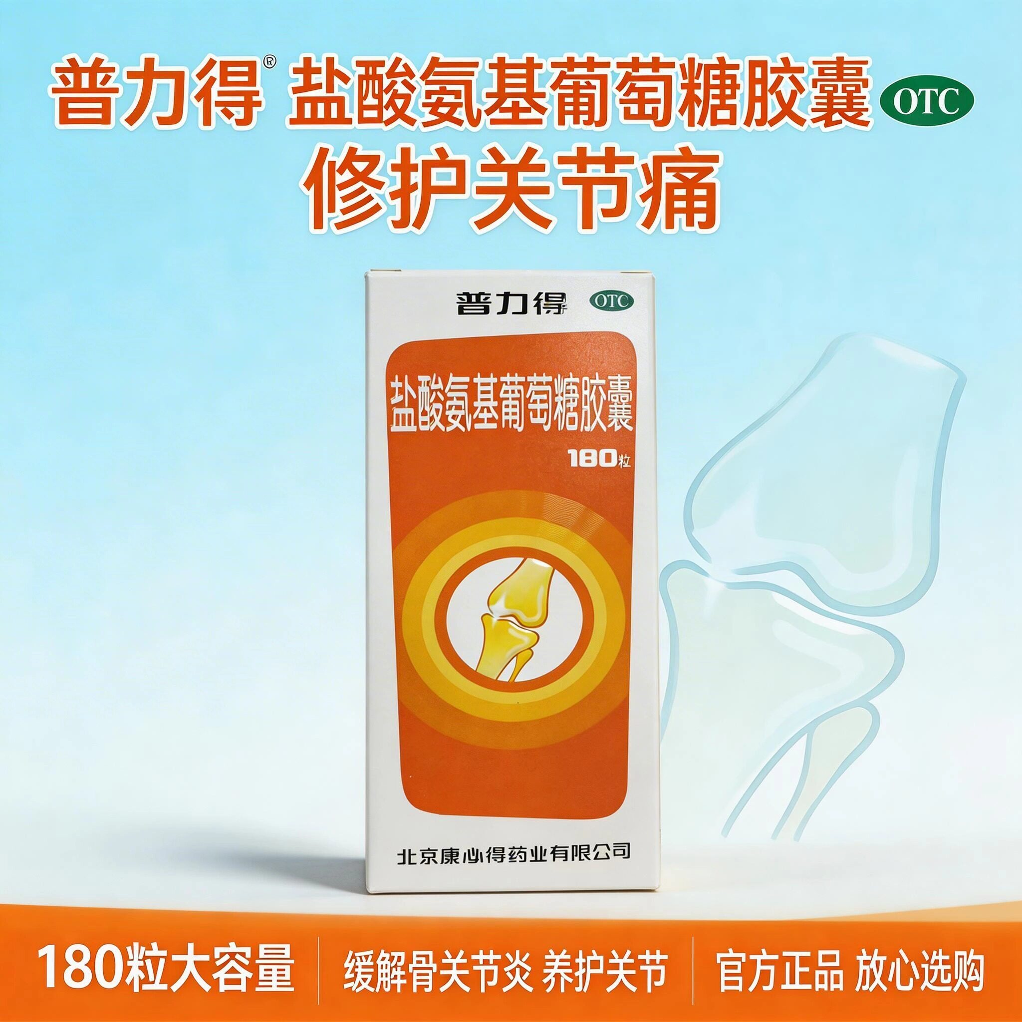 康必得 普力得盐酸氨基葡萄糖胶囊180粒/盒 预防治疗全身骨关节炎