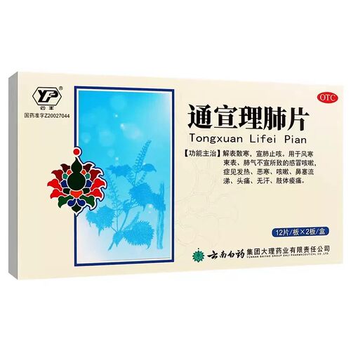 [云丰]通宣理肺片0.3g*24片/盒