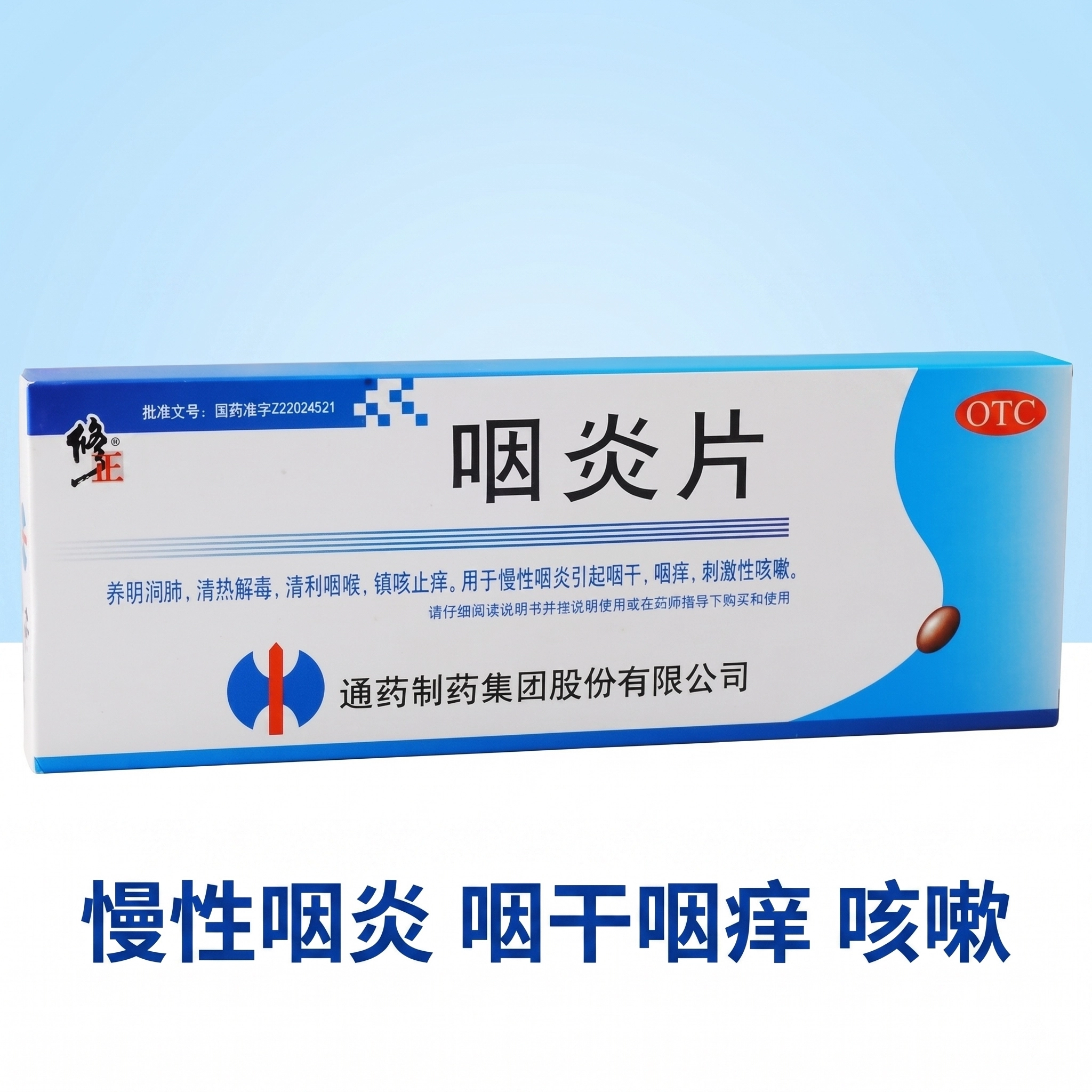 修正咽炎片修正药利咽发炎官方慢性旗舰店正品清咽清喉肿痛咽喉炎