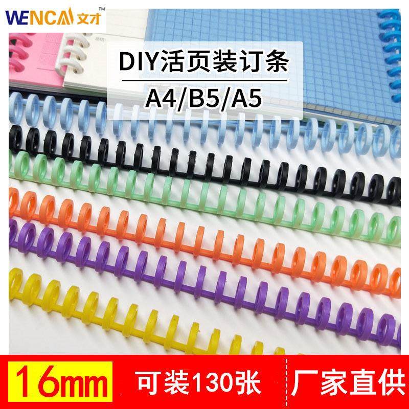 16mm30孔活页装订圈 A4可拆卸塑料装订夹条20孔扣环130张纸B5大环