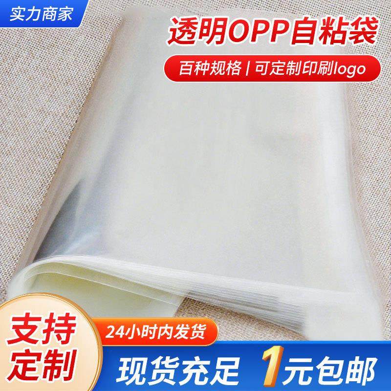 现货透明opp自粘袋衣服饰品塑料包装袋不干胶5丝服饰自黏袋子