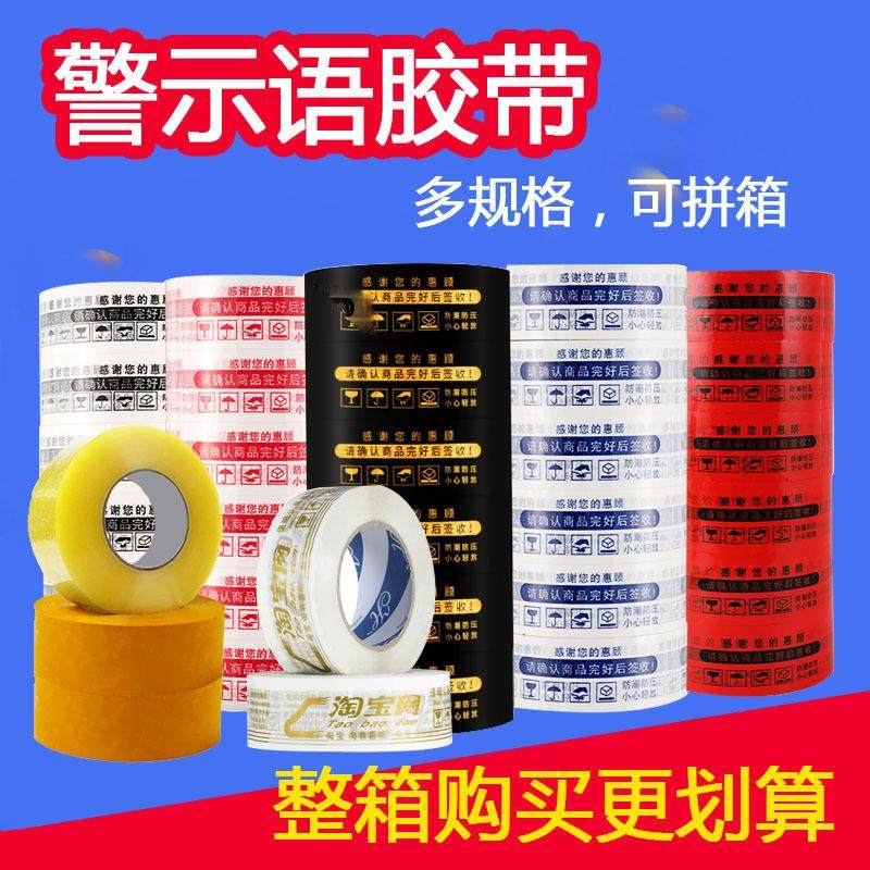 红蓝色警示语胶带纸箱密封快递盒封箱用封口胶透明胶布厂家