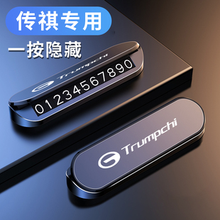 GS8影豹临时停车号码 适用传祺汽车挪车电话牌GoS4 GA3 GA6 牌 GS5