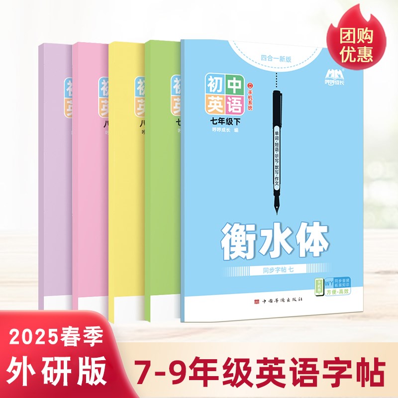2025新版初中外研版衡水体英语描红本七八九年级下U册上同步练字