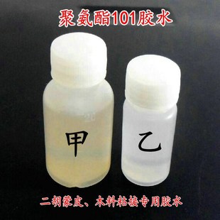 聚氨酯101胶水甲l乙组混合剂 粘接红木 制作乐器 二胡蒙皮胶水
