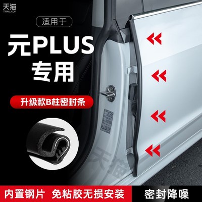 比亚迪元PLUS汽车B柱密封条车门缝隔音密封条防风胶条降噪防撞条