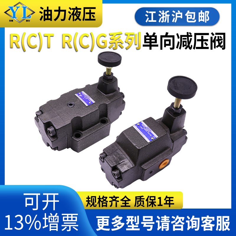 油研型RG/RCT/RCG-03/06/10单向减压阀RT/RCT/-0N3/06/10-C H B-2