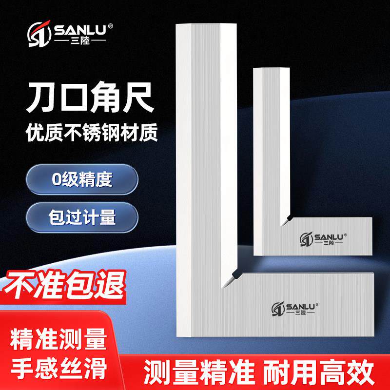 三陆刀口角尺高精度尺刀口角尺型拐尺90度角尺不锈钢直角50-300mm