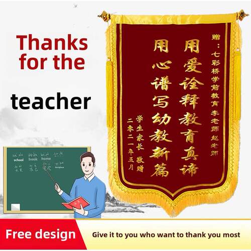 【教师锦旗】专为幼儿园教师定制的感谢礼物锦旗