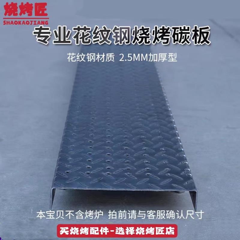 特厚加厚花纹钢碳火专用碳板定制炭网调节高度烧烤炉工具烧烤架