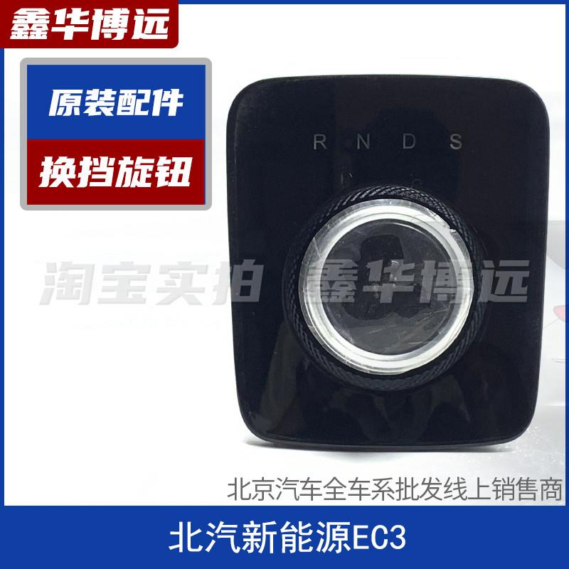 北汽新能源EC3换挡旋钮操纵机构EC3换档面板换档操纵机构开关按键