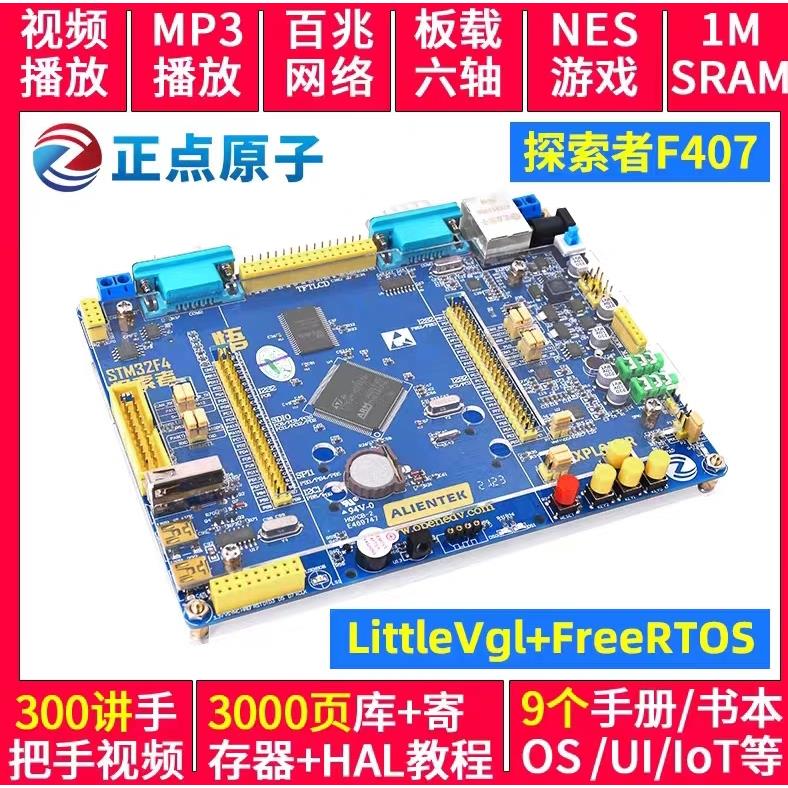 探索者开发板 V2 STM32F407ZGT6单晶片ARM嵌入式入门强系统板