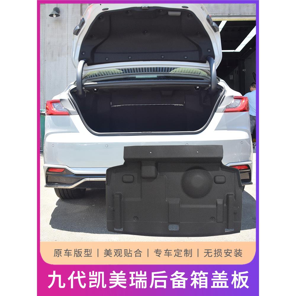 适用于24-26款九代凯美瑞后备箱隔音降噪尾箱内衬覆盖配件上盖板