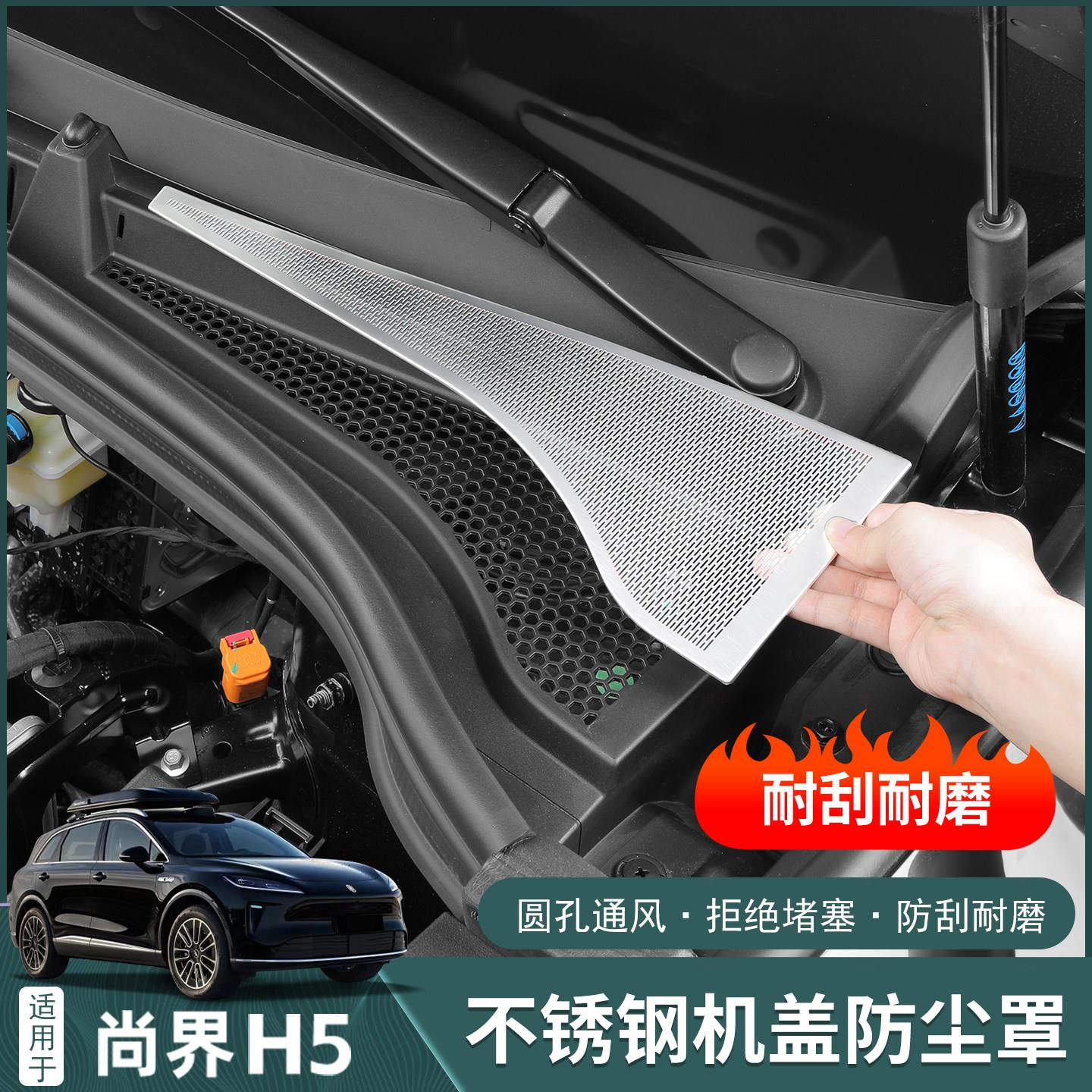 适用于尚界H5前机舱防堵盖进气口不锈钢罩盖子改装饰汽车用品配件