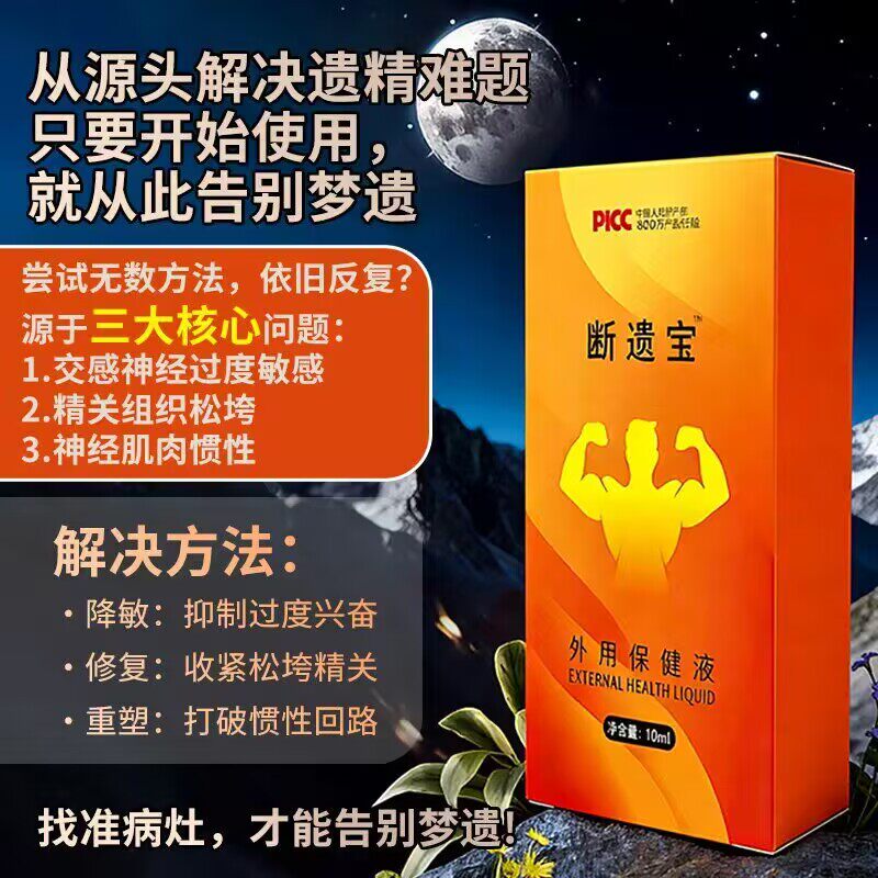 杜绝遗精防遗精降低遗精频率杜绝梦遗降低欲望防遗漏纯中药