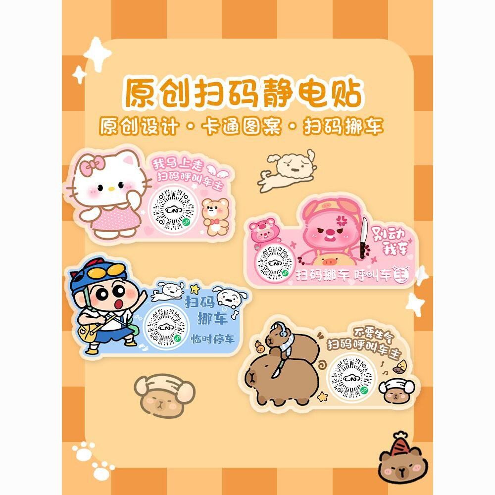 卡通静电无痕隐藏临停号码牌