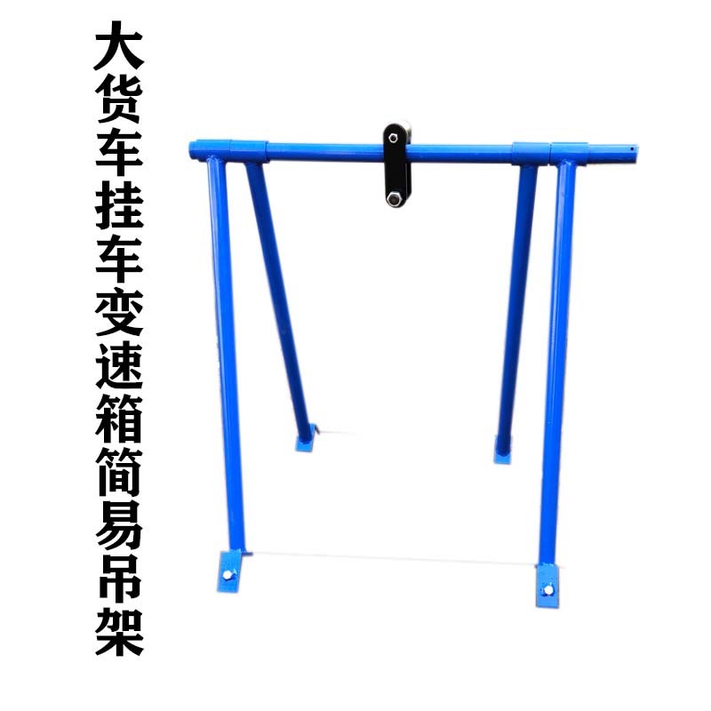 大货车维修发动机变速箱用简易吊架汽保工具变速箱吊架汽修工具