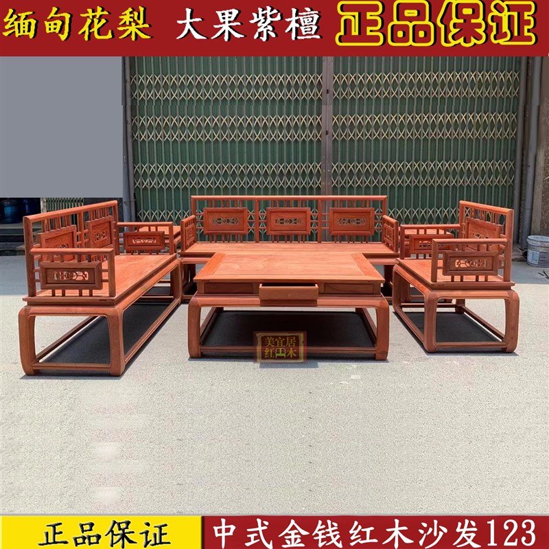 红木家具 缅甸花梨中式金钱沙发组合 大果紫檀加厚独板 厂家直销