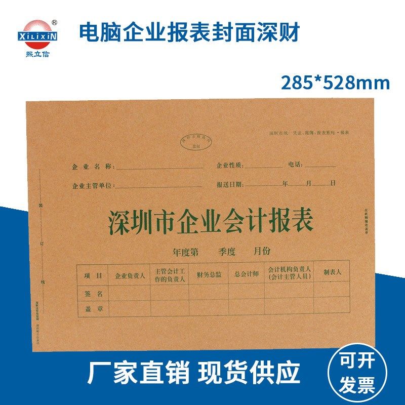 熙立信 封面凭证 深圳企业会计报表 28.5X78CM
