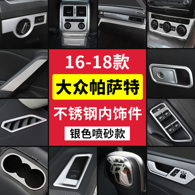 适用于16-18款帕萨特改装水杯面板空调旋钮饰框出风口扶手内门碗