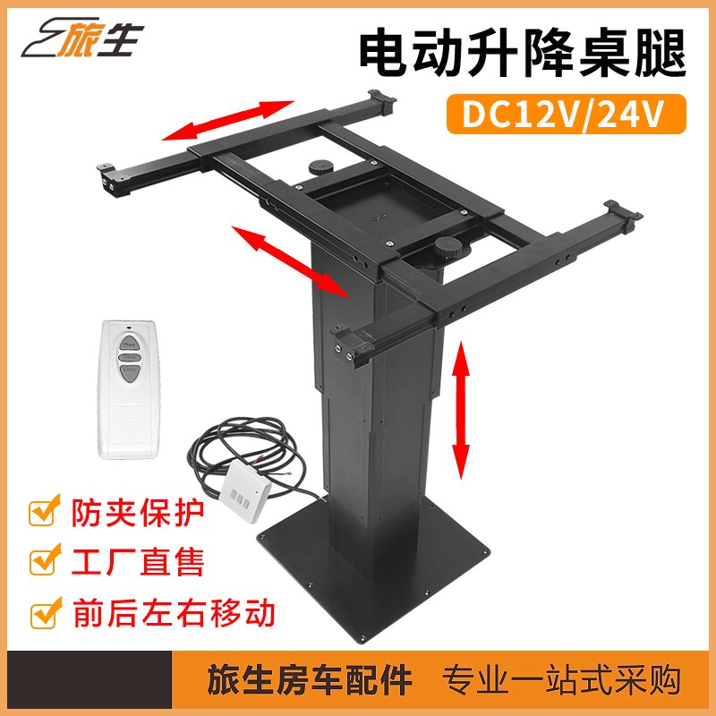 房车电动升降桌腿 12-24V 房车专用桌架遥控控制桌面四方向可调节