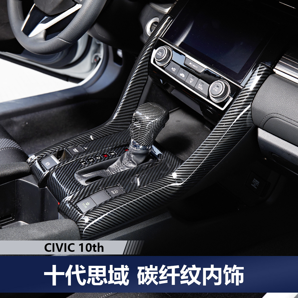 适用十代思域专用车内改装饰碳纤纹档位出风口排档套方向盘门板贴