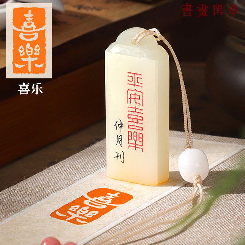 【喜乐】成品闲章篆刻书画印章定制天然青玉石印章书法引首章盖章,文具电教/文化用品/商务用品,成品印章/学生用印/火漆,淘宝优惠券,粉丝福利购,淘宝优惠卷