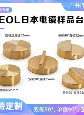 JSM样品台JEOL台子sem扫描电镜黄铜铝制90度样品台实验室专用耗材