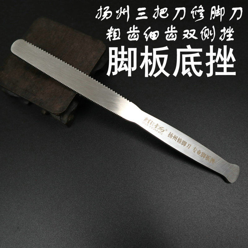 扬州三把刀修脚刀不锈钢粗细锯齿去死皮脚搓脚丫脚板底搓锉刀刮棒