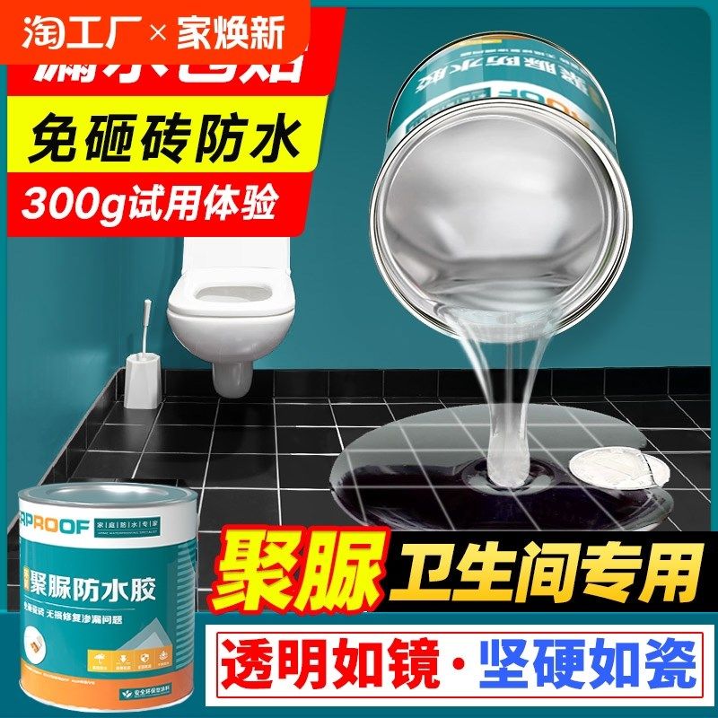 卫生间透明防水胶浴室瓷砖漏水补漏材料免砸砖聚脲涂料防漏渗透剂