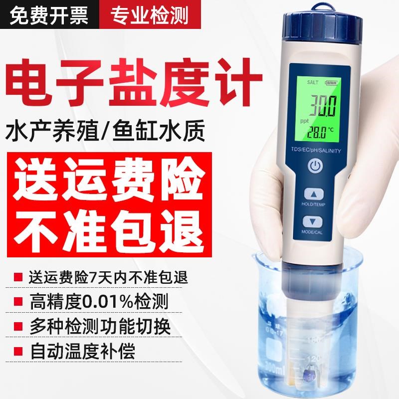 盐度计高精度电子海水检测笔养殖鱼缸器咸度浓度表试水产量海鲜ph