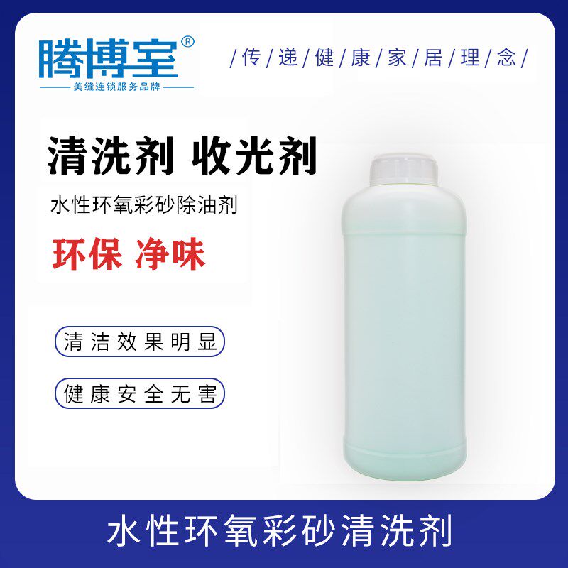 腾博室水性环氧彩砂清洗剂收光剂除油剂填缝剂美缝剂专用瓷砖