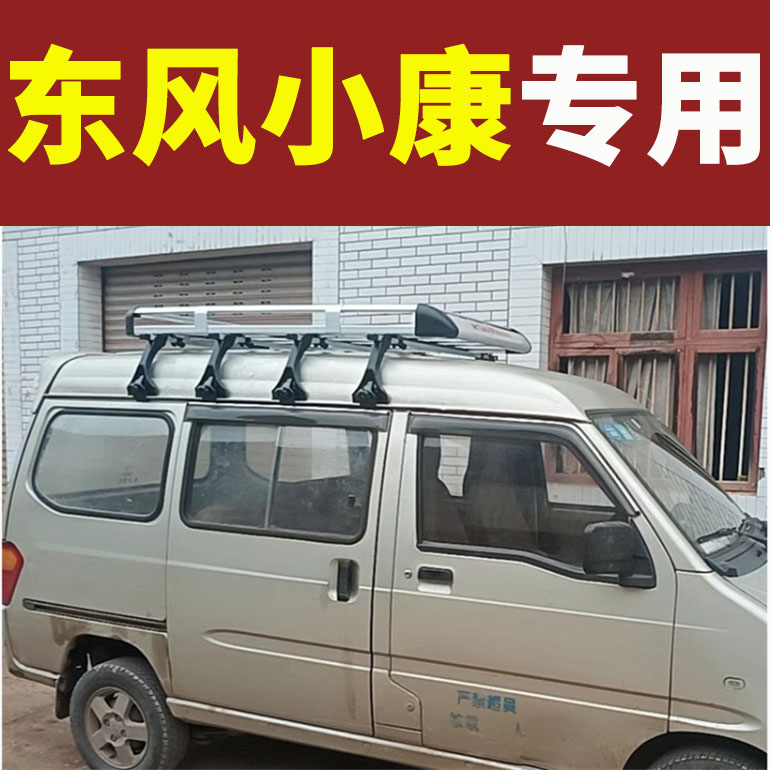 东风小康ec36/C56/C37/C36/K07/V27/V07S/V29车顶行李架改装专用