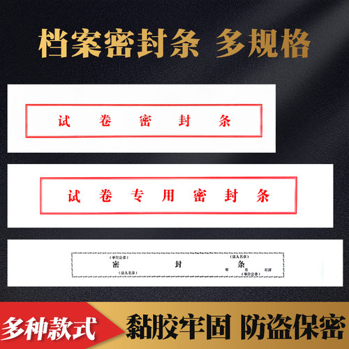 档案袋密封条贴纸学生试卷专用密封条投标文件封口纸不干胶封条长