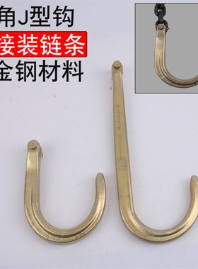 羊角J型形钩大开口钩拖车钩起重吊钩子5400LBS2.45T长短款8寸15寸