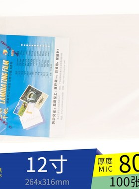 千帆护卡膜12寸 8丝 80MIC 塑封膜 过塑膜 316*264mm 塑封纸100张